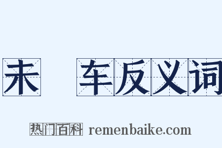 未廻车反义词是什么意思的图片